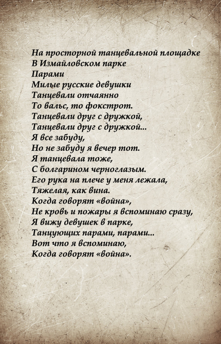 Из стихотворения Лиляны Стефановой «Две по две».