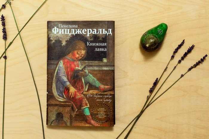 «Книжная лавка», Пенелопа Фицджеральд. / Фото: www.labirint.ru