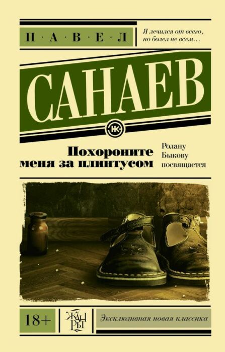 «Похороните меня за плинтусом», Павел Санаев. / Фото: www.manuskript-shop.ru