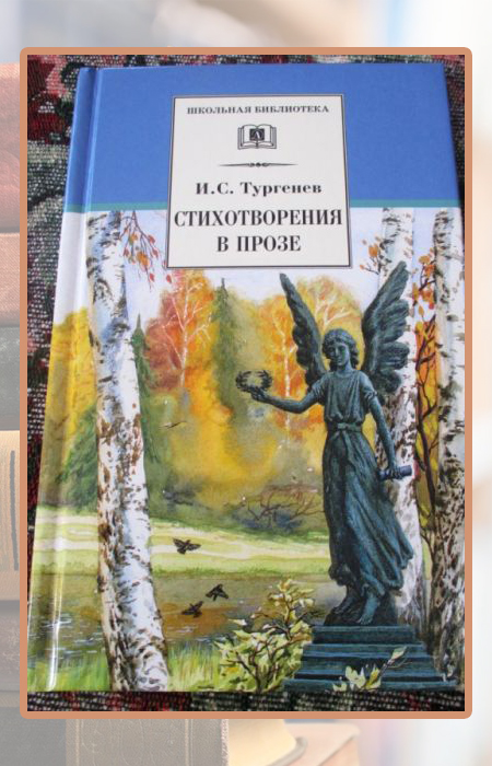 Иван Тургенев, «Стихотворения в прозе».