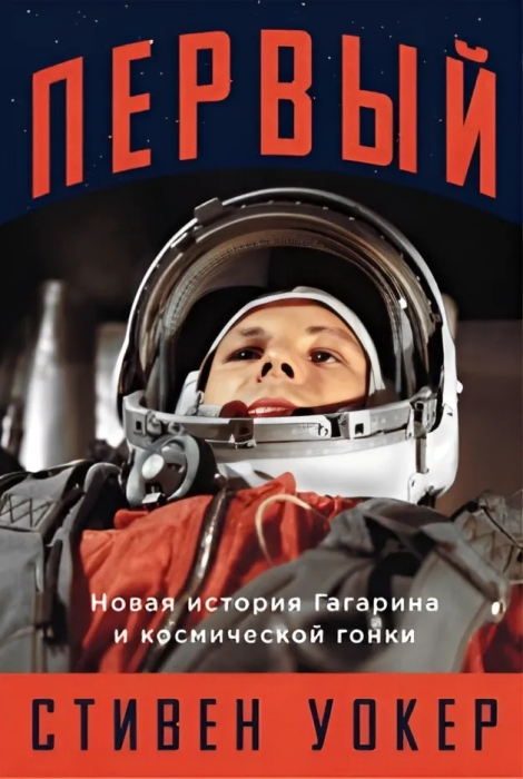 «Первый: Новая история Гагарина и космической гонки», Стивен Уокер. / Фото: www.citygu.ru