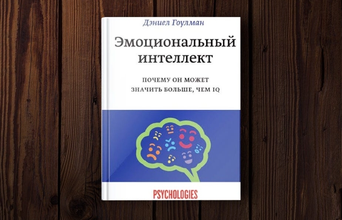 «Эмоциональный интеллект», Дэниэл Гоулман. / Фото: www.maconstroi.ru