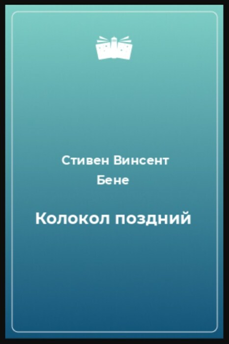 «Колокол поздний», Стивен Винсент Бене. / Фото: www.knigogid.ru