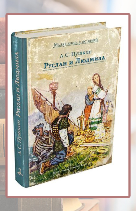 Александр Пушкин «Руслан и Людмила».