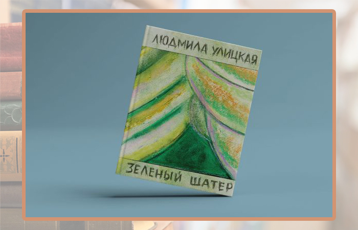 Людмила Улицкая, «Зелёный шатёр».