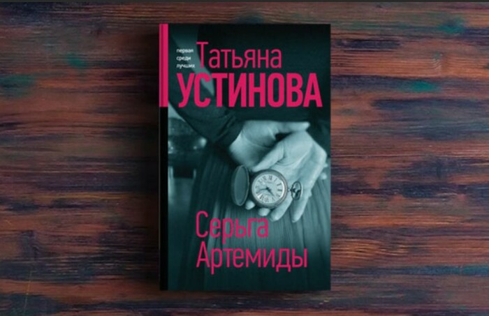 «Серьга Артемиды», Татьяна Устинова. / Фото: www.yandex.net
