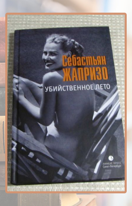 Себастьян Жапризо, «Убийственное лето».