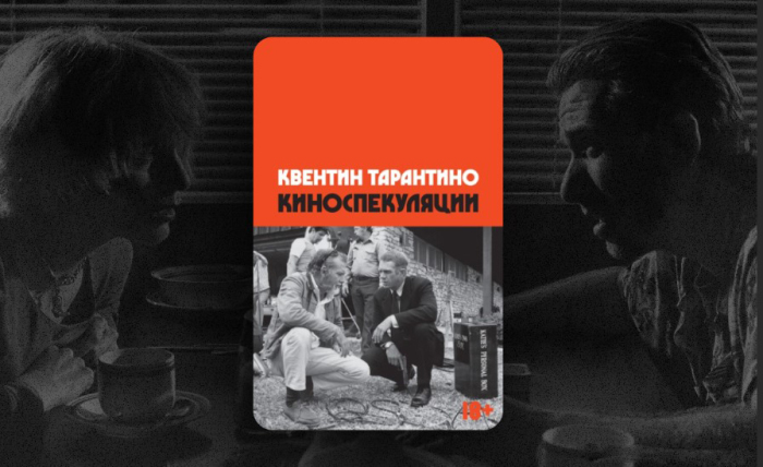 «Киноспекуляции», Квентин Тарантино. / Фото: www.livelib.ru