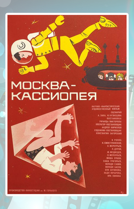 Постер к фильму «Москва – Кассиопея».