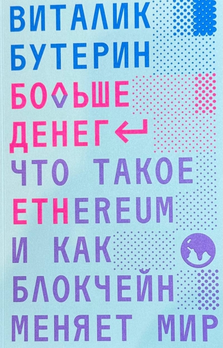 «Больше денег. Что такое Ethereum и как блокчейн меняет мир», Виталик Бутерин. / Фото: www.chesnakov.ru