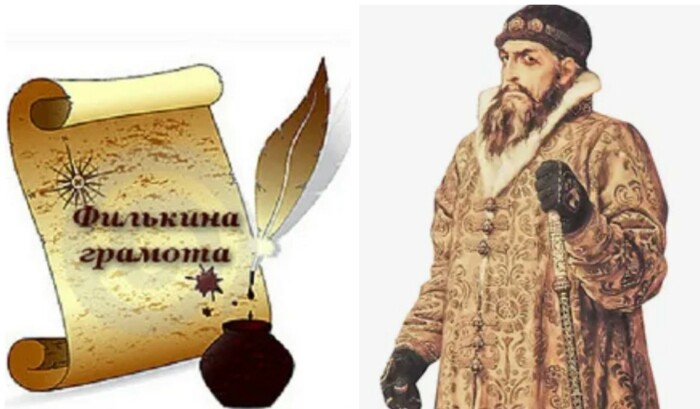 Считается, что выражение «филькина грамота» появилось в годы правления Ивана Грозного.
