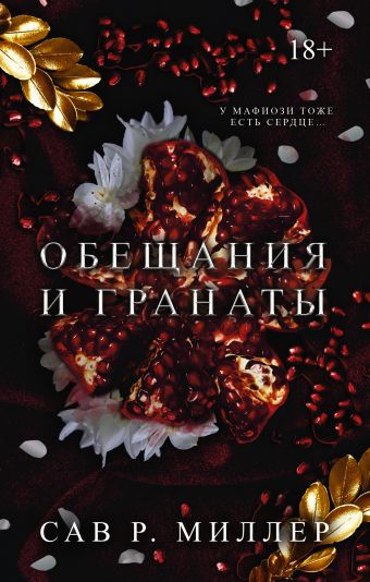 Обещания и гранаты, Сав Р. Миллер