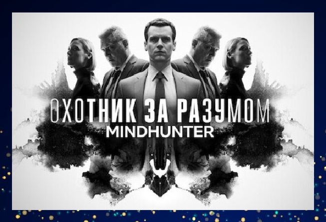 Сериал "Охотник за разумом"