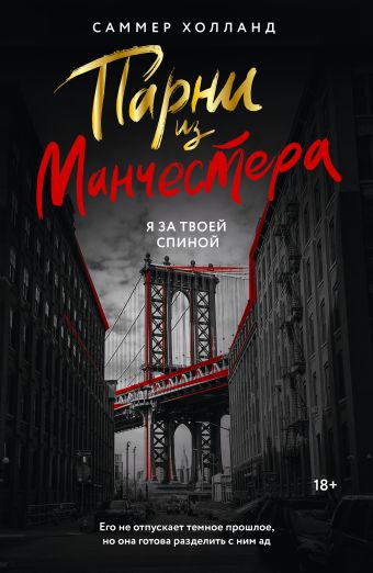 Парни из Манчестера, Саммер Холлан