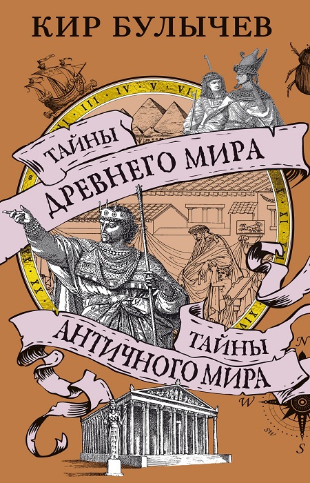 Игорь Всеволодович Можейко «Тайны древнего мира. Тайны античного мира». / Фото: ndc.book24.ru