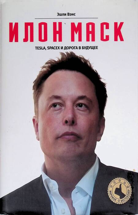 Эшли Вэнс: Илон Маск: Tesla, SpaceX и дорога в будущее. / Фото: cdn1.ozone.ru