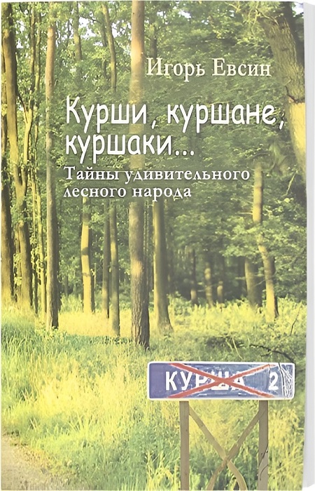 Евсин, И. Курши, куршане, куршаки… Тайны удивительного лесного народа. / Фото: zyorna.ru