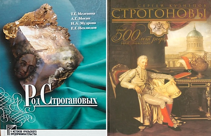 Все деяния именитого рода Строгоновых описаны в книгах. Вот, например издания, которые все прочтут с интересом.