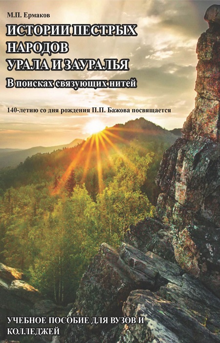 Ермаков, М. Истории пестрых народов Урала и Зауралья. В поисках связующих нитей: учебное пособие для Вузов и колледжей. / Фото: cv9.litres.ru 