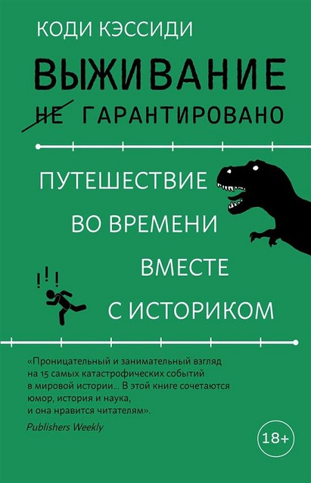 Коди Кэссиди  «Выживание (не) гарантировано. Путешествие во времени вместе с историком». / Фото: static1.bgshop.ru 