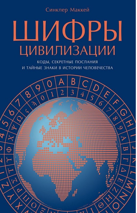 Синклер Маккей «Шифры цивилизации: Коды, секретные послания и тайные знаки в истории человечества". / Фото : imgproxy.onliner.by