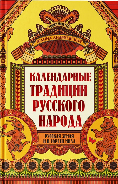 Андриевская, Ж.В. Удивительная Русь. Календарные традиции русского народа. Подарочное издание. / Фото: ir-2.ozone.ru