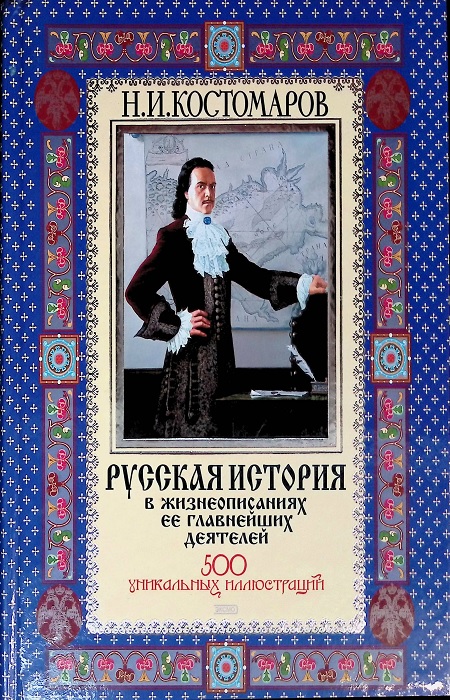 Николай Костомаров. «Русская история в жизнеописаниях ее главнейших деятелей». / Фото: cdn1.ozone.ru 