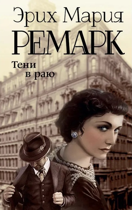 В книге «Тени в раю» Ремарк написал почти про себя и Наталью.