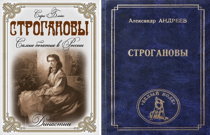 Произведения написаны разными авторами, но все они сходятся в едином мнении: благодаря таким деятелям, как Строгановы - Россия значительно преобразилась. 