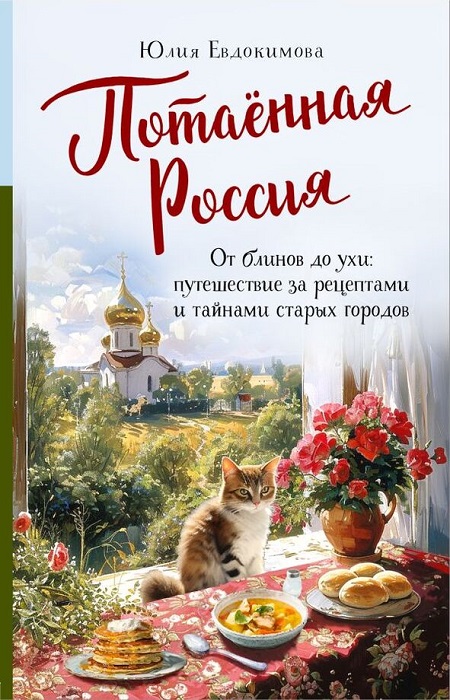 Евдокимова, Ю.В. Потаенная Россия. От блинов до ухи. Путешествие за рецептами и тайнами старых городов. / Фото: imo10.labirint.ru