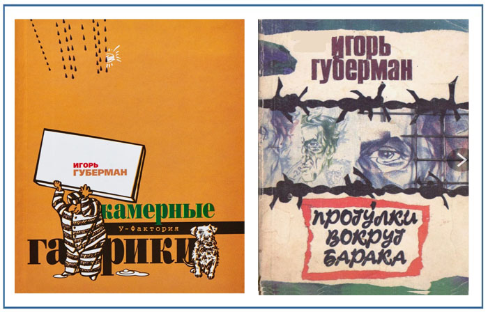 Книги, написанные Губерманом в тюрьме. / Фото: ebraika.ru; avatars.mds.yandex.net 