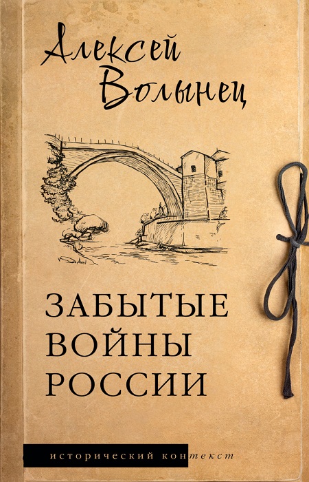 Алексей Николаевич Волынец «Забытые войны России». / Фото: avatars.mds.yandex.net