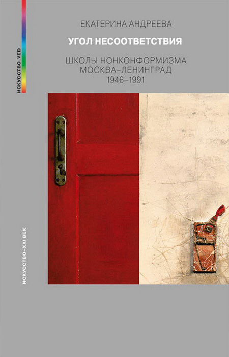 Екатерина Андреева. Угол несоответствия./ Фото: www.moscowbooks.ru