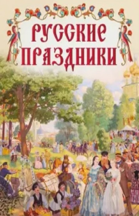 Степанов, Н., Максимов, С. Народные праздники на Святой Руси: Нечистая, неведомая и крестная сила. / Фото:  cdn.prosv.ru