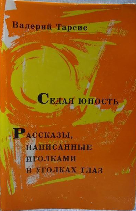 Книга «Седая юность. Рассказы, написанные иголками в уголках глаз». / Фото: www.gornitsa.ru 