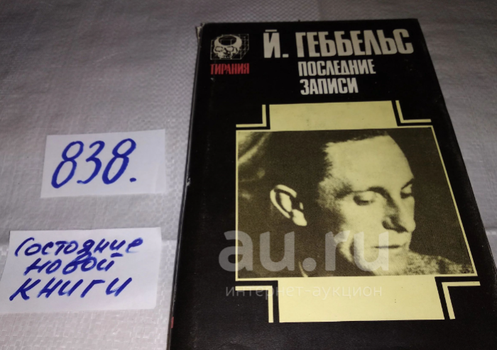 Все же Геббельсу удалось стать своего рода писателем. Его дневники изданы посмертно / ФОТО: www.krsk.au.ru