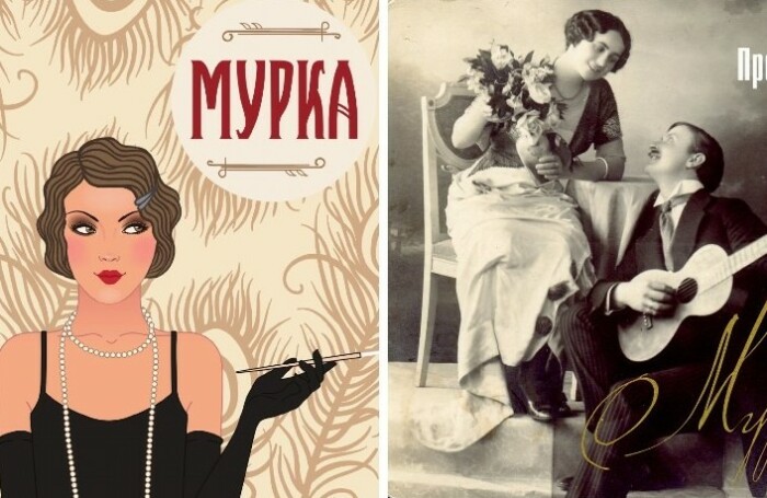 Популярность песни Мурка началась с 1920-х годов, она осталась узнаваемой на многие годы.