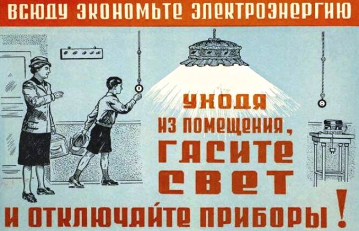 Плакат времен СССР, призывающий экономить электроэнергию / Фото: kulturologia.ru