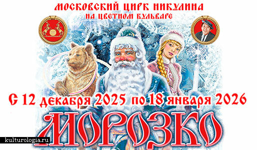 Лёд, акробаты и добро: «Морозко» в цирке Никулина вновь