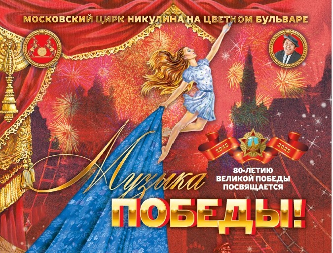 История на манеже: «Музыка Победы» в Цирке Никулина на Цветном