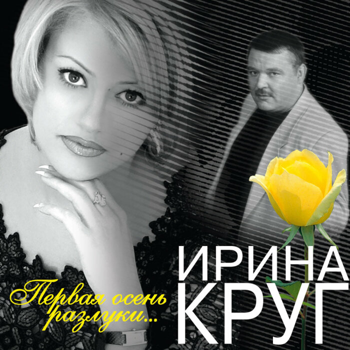 Обложка альбома Ирины Круг. / Фото: Яндекс Музыка