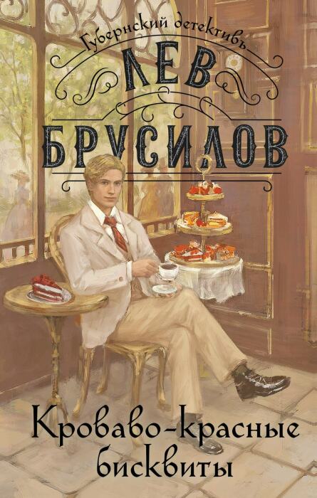 «Кроваво-красные бисквиты», Лев Брусилов. / Фото: www.litres.ru