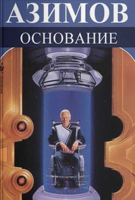 Цикл «Основание», Айзек Азимов. / Фото: www.russchooljordan.ru