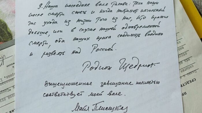 Завещание Щедрина и Плисецкой.