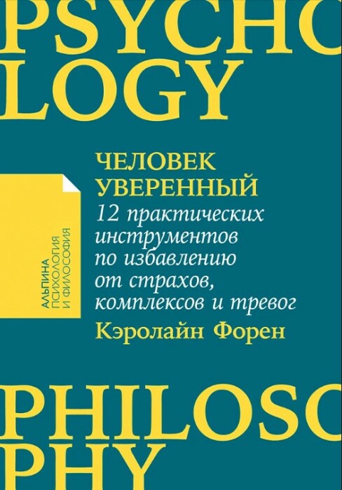 «Человек уверенный», Кэролайн Форен. / Фото: www.alpinabook.ru