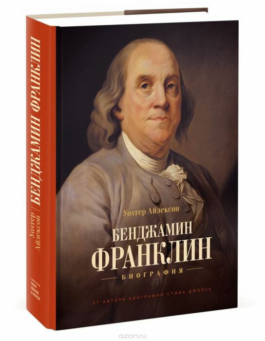 «Бенджамин Франклин. Биография», Уолтер Айзексон. / Фото: www.pinterest.com