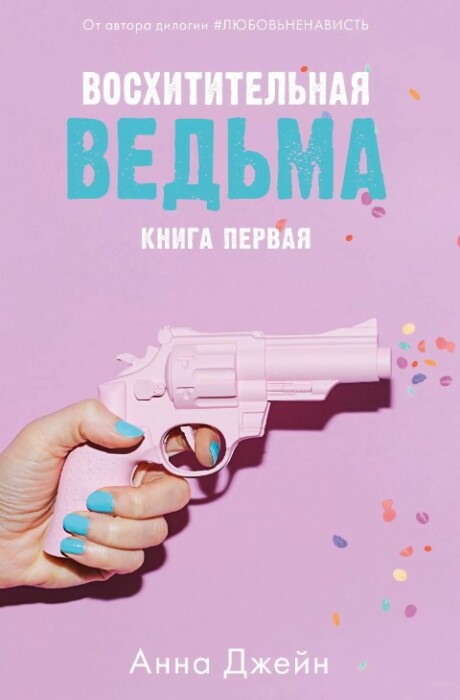 «Восхитительная ведьма», Анна Джейн. / Фото: www.pinterest.com