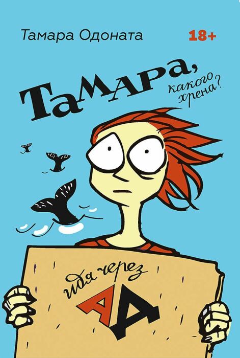 «Тамара, какого хрена? Идя через ад», Тамара Одоната. / Фото: www.fkniga.ru