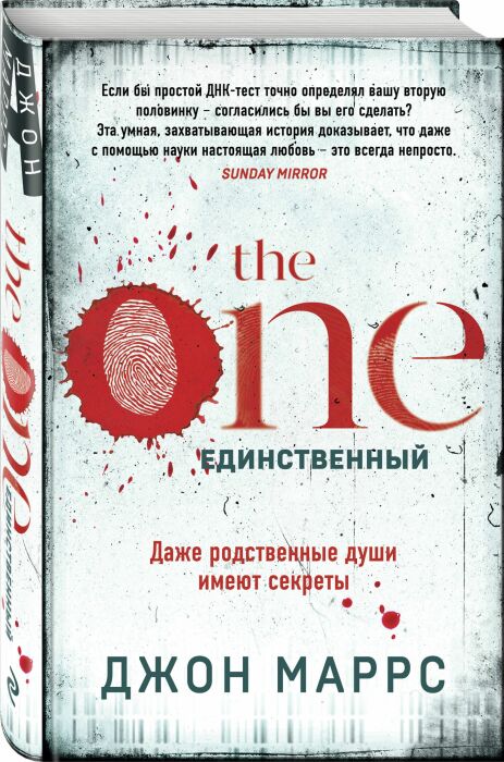 «The One. Единственный» Джон Маррс. / Фото: www.kassandra-kniga.ru