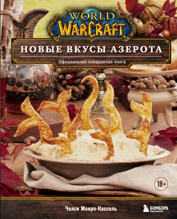 «World of Warcraft. Новые вкусы Азерота». / Фото: www.fast-anime.ru